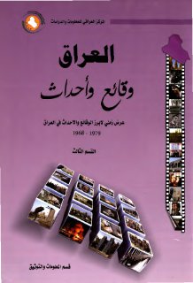 العراق وقائع وأحداث 1968 1979م القسم الثالث