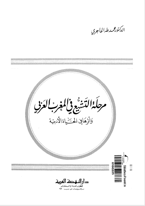 مرحله التشيع في المغرب العربي و اثرها في الحياه الادبيه