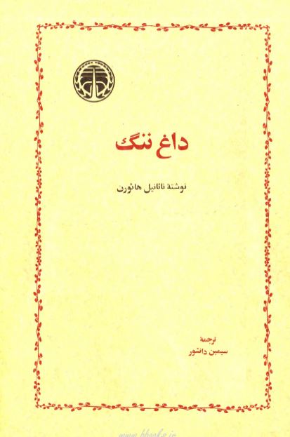 داغ ننگ (رمان)