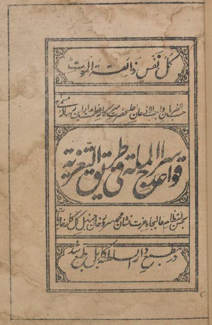 قواعد سراج المله فی طریق التعزیه