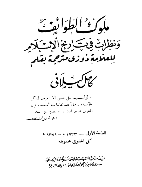 ملوک الطوائف و نظرات في تاريخ الاسلام