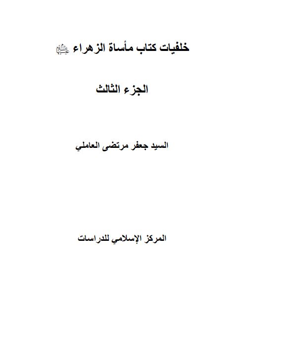 خلفیات کتاب ماساه الزهراء (س)