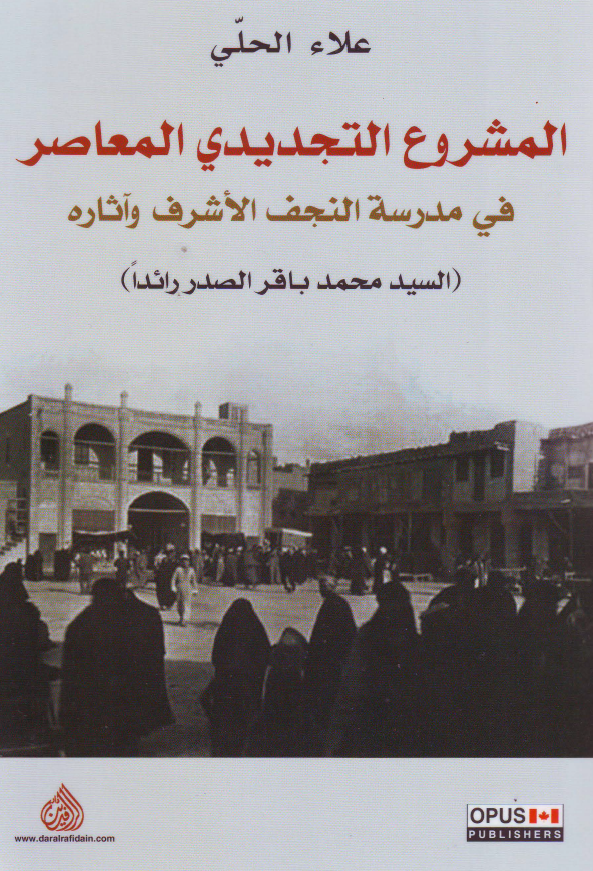 المشروع التجدیدی المعاصر فی مدرسه النجف الاشرف و آثاره (السید محمد باقر الصدر رائدا)