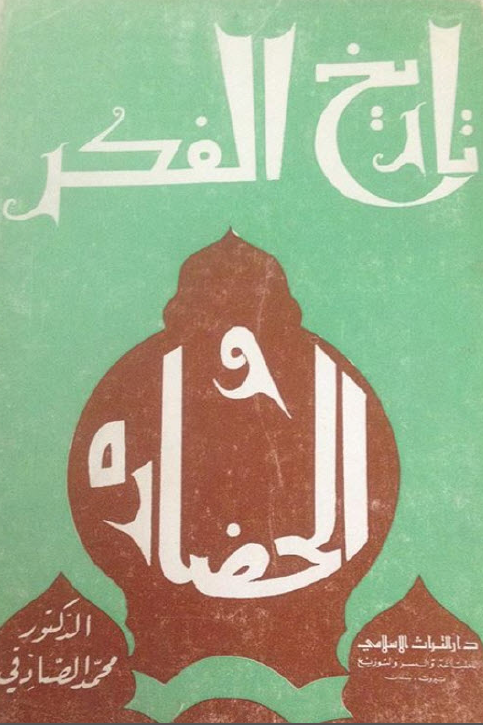 تاريخ الفکر و الحضاره