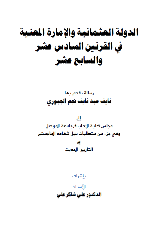 الدوله العثمانیه و الاماره المعنیه فی القرنین السادس عشر و السابع عشر (رساله الماجستیر)
