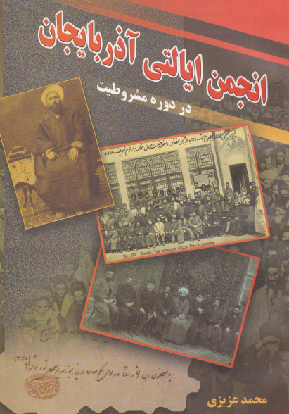 انجمن ایالتی آذربایجان در دوره مشروطیت