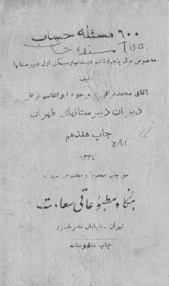 600 مسئله حساب مخصوص سال پنجم و ششم دبستانها
