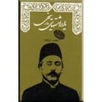يادداشتهاي تاريخي مستشارالدوله