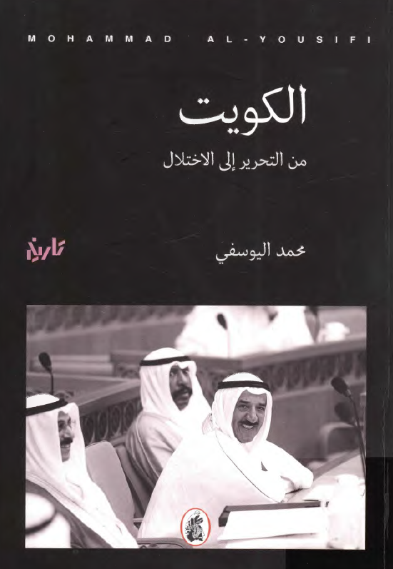 الکويت من التحرير الي الاختلال