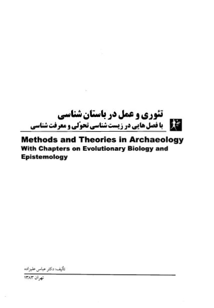 تئوری و عمل در باستان شناسی (با فصل هایی در زیست شناسی تحولی و معرفت شناسی)