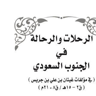 الرحلات والرحالة في الجنوب السعودي
