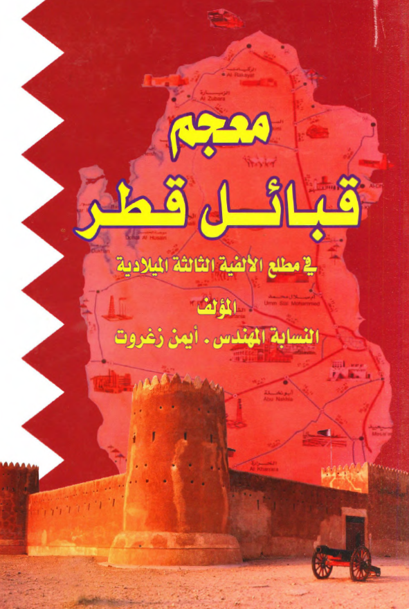 معجم قبائل قطر فی مطلع الالفیه الثالثه المیلادیه