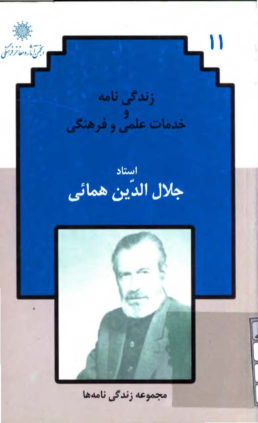 زندگي نامه و خدمات علمي و فرهنگي استاد جلال الدين همايي