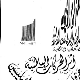 أثر الحركات الباطنية في عرقلة الجهاد ضد الصليبيين 