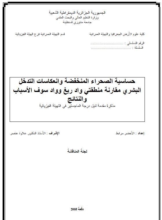 حساسیه الصحرا المنخفضه و انعکاسات التدخل البشری مقارنه منطقی واد ریغ وواد سوف الاسباب و النتائج (رساله لنیل الماجستیر)