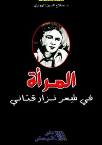 المراه فی شعر نزار قبانی 
