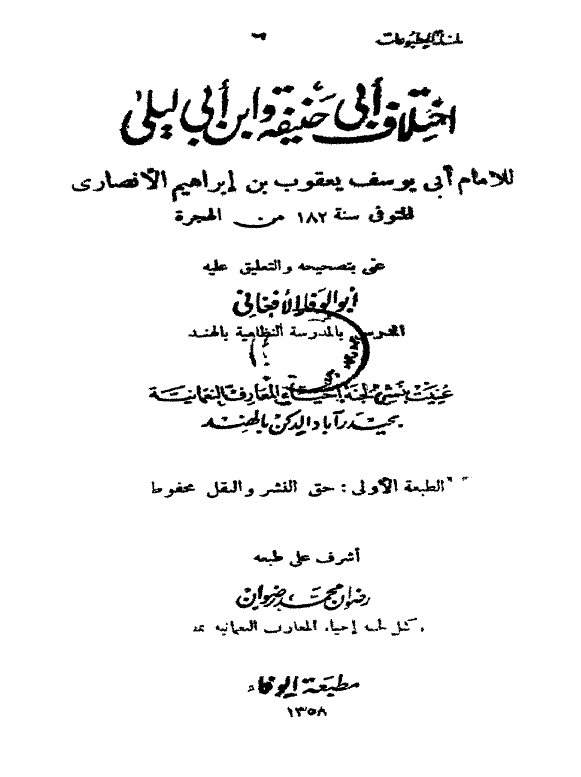 اختلاف ابی حنیفه و ابن ابی لیلی