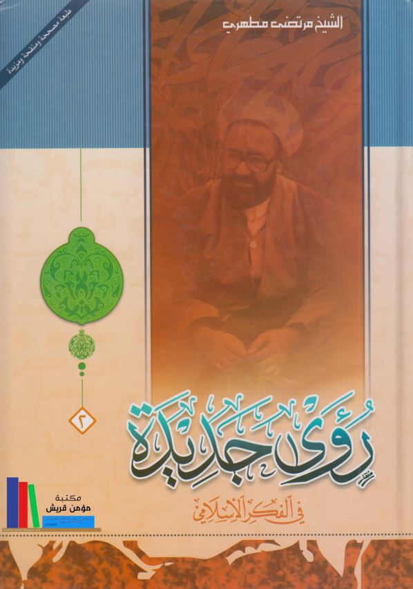 روی جدیده فی الفکر الاسلامی؛ مجموعه من مولفات العلامه الشهید مرتضی المطهری