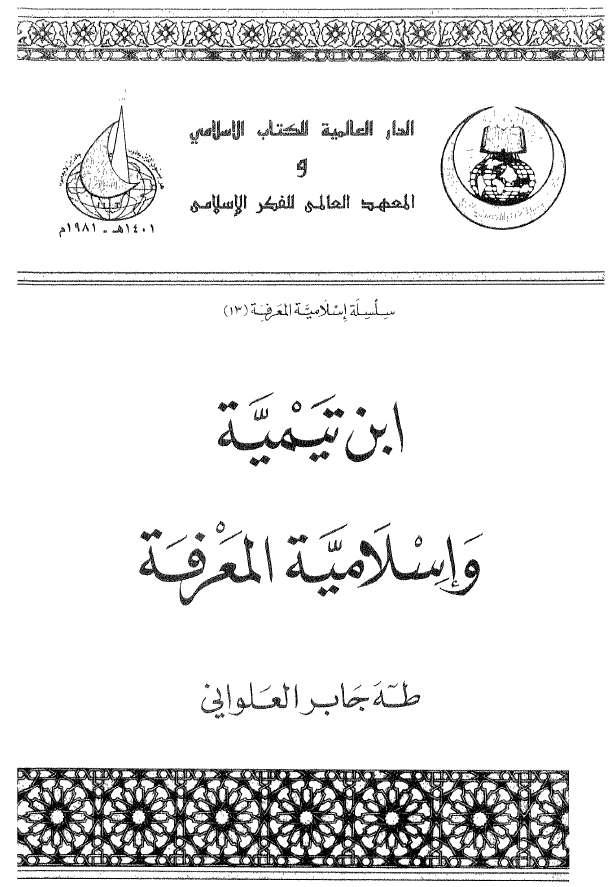 ابن تيميه و اسلاميه المعرفه
