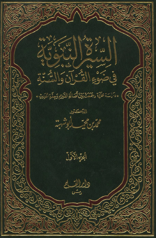 السيرة النبوية في ضوء القرآن و السنة
