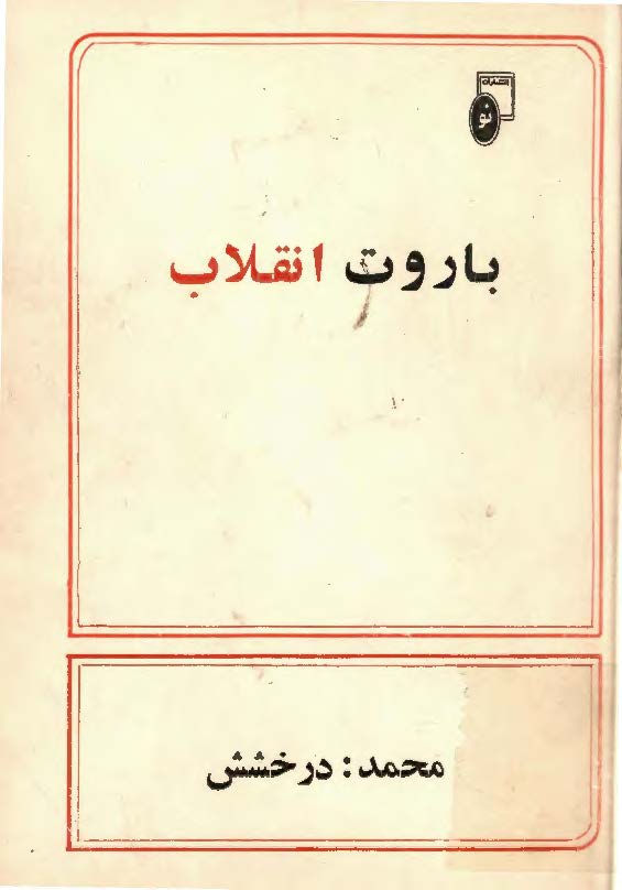 باروت انقلاب