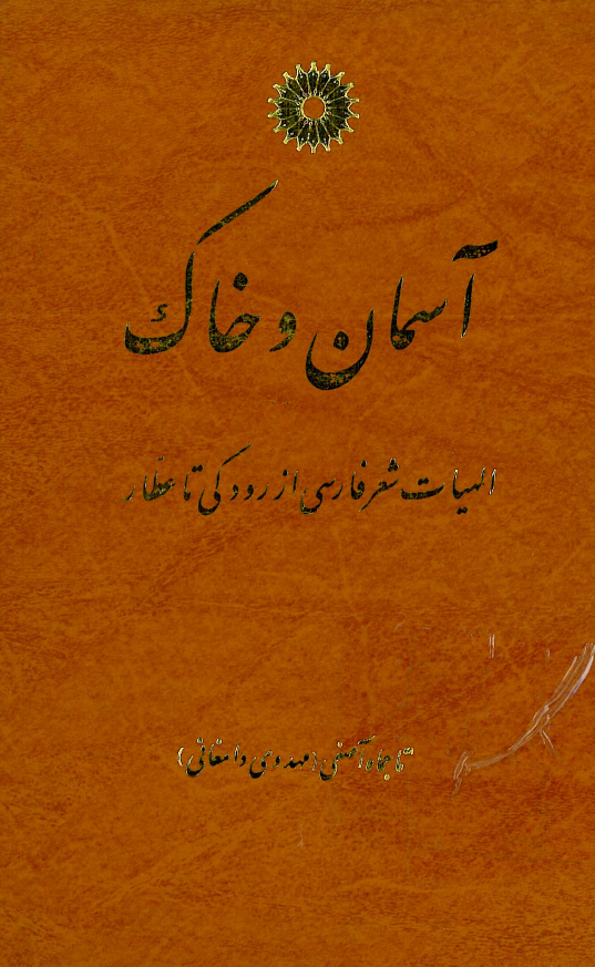 آسمان و خاک؛ الهيات شعر فارسي از رودکي تا عطار