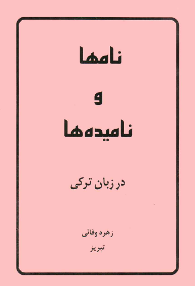نام ها و نامیده ها در زبان ترکی