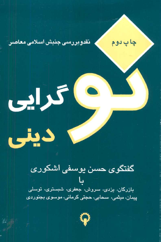 نوگرایی دینی؛ نقد و بررسی جنبش اسلامی معاصر