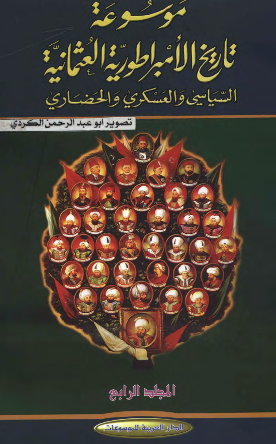 موسوعه تاريخ الامبراطوريه العثمانيه السياسی و العسکری و الحضاری