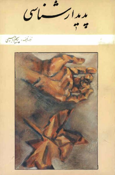 پدیدار شناسی