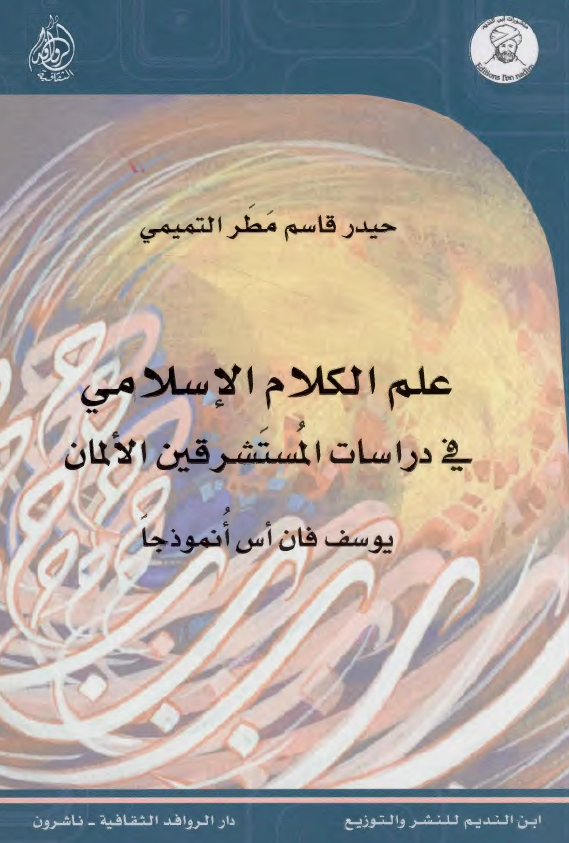 علم الکلام الاسلامی فی دراسات المستشرقین الالمان؛ یوسف فان اس انموذجا