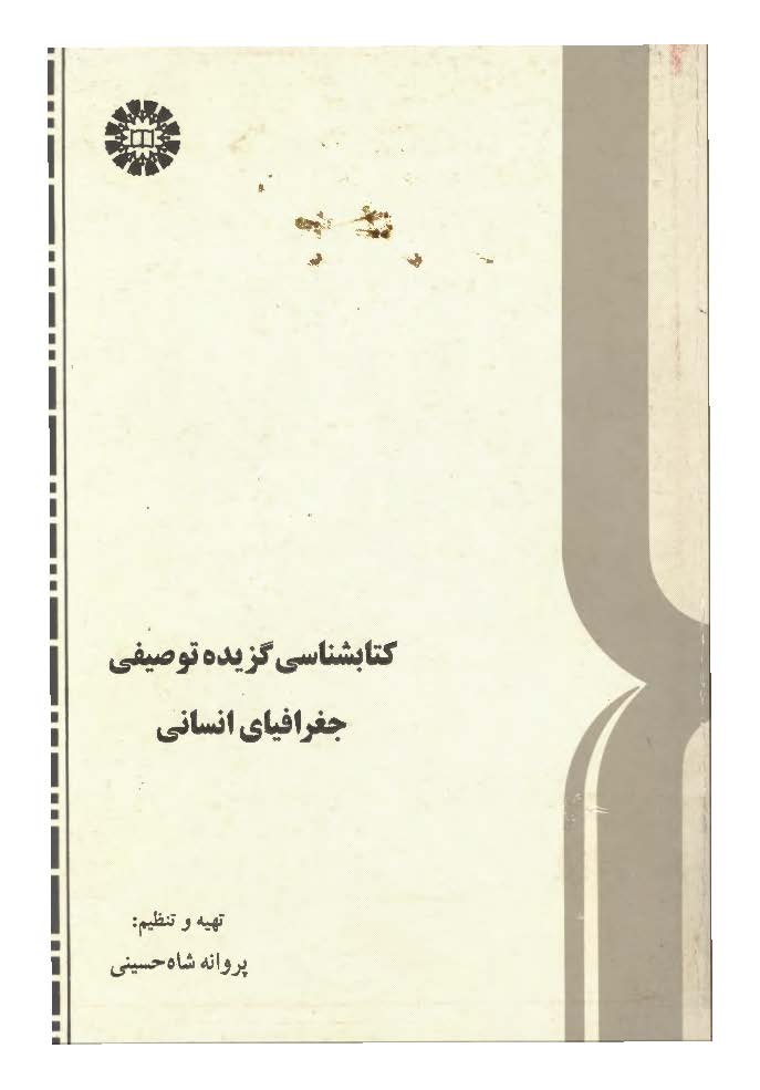 کتابشناسی گزیده توصیفی جغرافیای انسانی