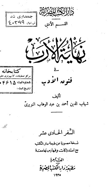 نهاية الارب في فنون الادب