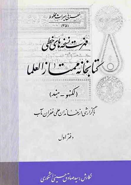 فهرست نسخه های خطی کتابخانه ممتاز العلما (لکهنو - هند) با گزارشی از خاندان علمی غفران مآب