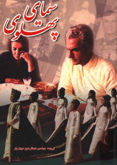 سيمای پهلوی