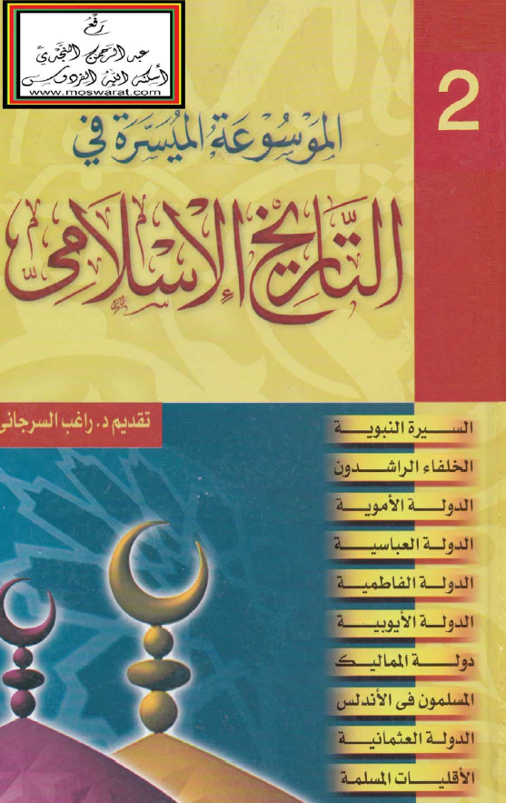 الموسوعه المیسره فی التاریخ الاسلامی