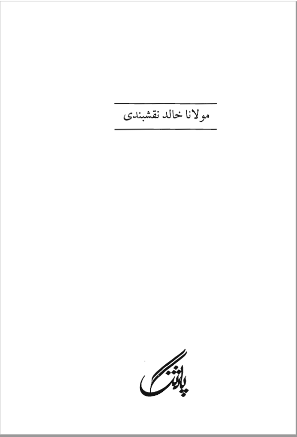 نقشی از مولانا خالد نقشبندي و پيروان طريقت او