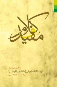 کلام مفید در امامت امیرالمومنین (ع)؛ ترجمه الافصاح فی امامه امیرالمومنین (ع)