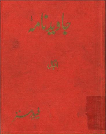 جاويد نامه اقبال