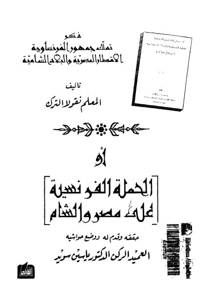 او الحمله الفرنسيه علي مصر و الشام