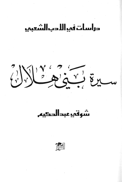 دراسات فی الادب الشعبی - سيره بني هلال