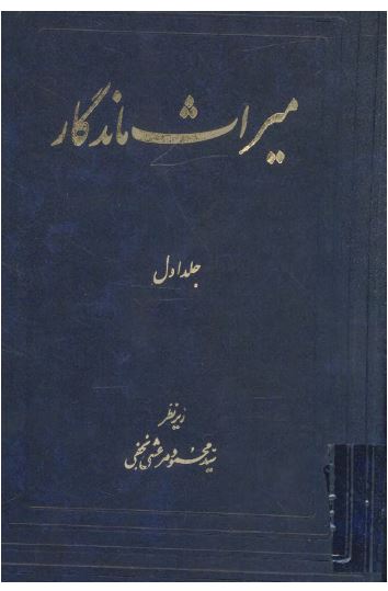 ميراث ماندگار