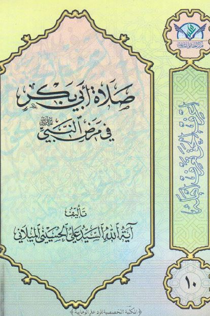 صلاه ابی بکر فی مرض النبی (ص)