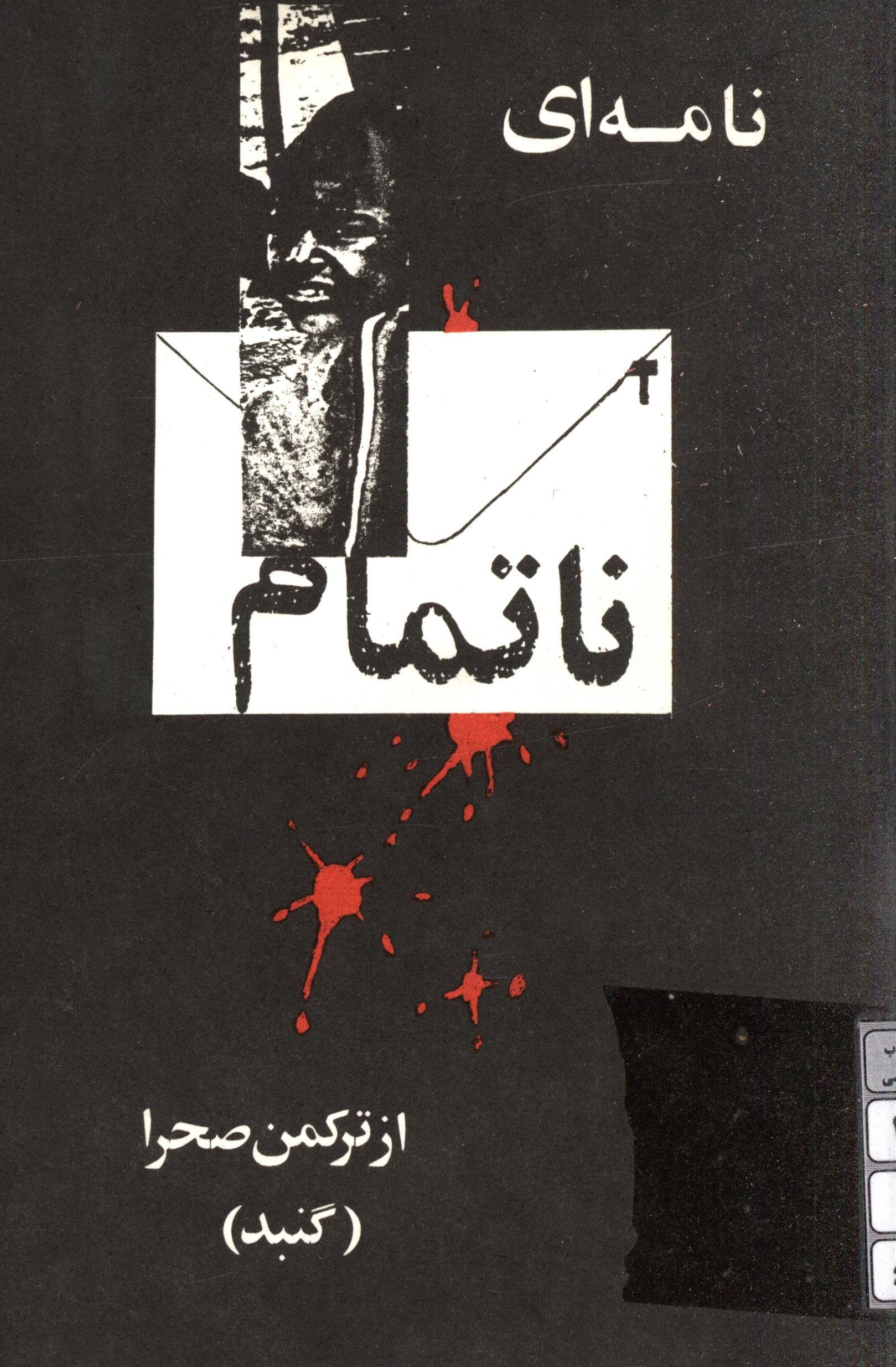 نامه اي ناتمام از ترکن صحرا (گنبد)