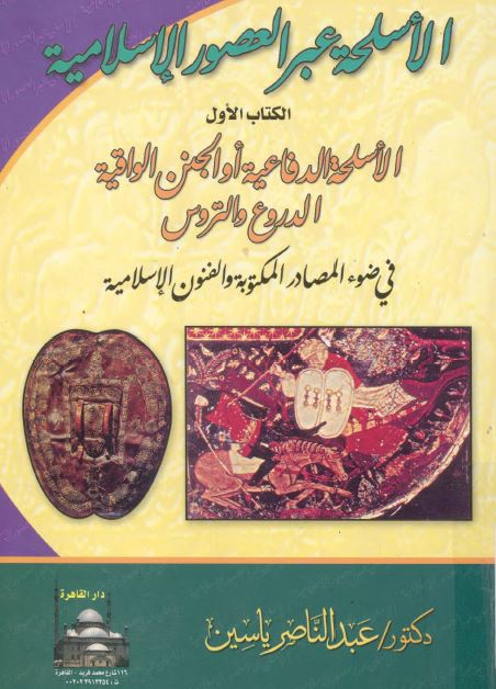 الاسلحه عبر العصور الاسلاميه: الاسلحه الدفاعيه او الجنن الواقیه (الدروع والتروس)