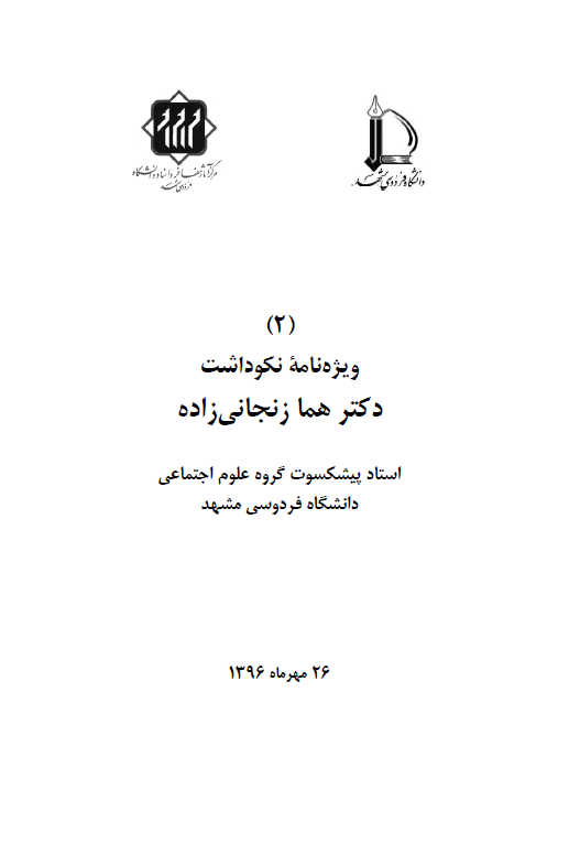 ویژه نامه نکوداشت دکتر هما زنجانی زاده استاد پیشکسوت گروه علوم اجتماعی دانشگاه فردوسی مشهد (26 مهر ماه 1396)