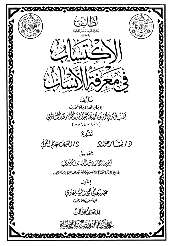 الاکتساب فی معرفه الانساب
