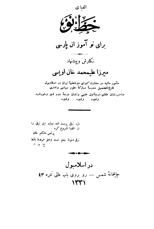 الفبای خط نو برای نوآموزان پارسی