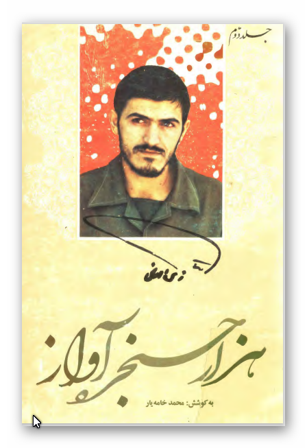 هزار حنجره آواز: گزیده وصایای لشکر 17 علی بن ابیطالب (ع)؛ استان مرکزی