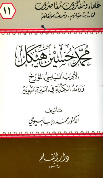 محمد حسين هيکل الاديب السياسی المورخ و رائد الکتابه فی السيره النبويه